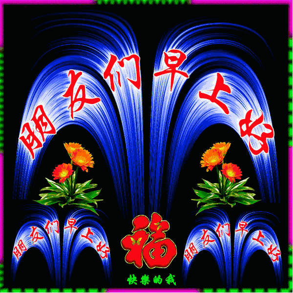 阳春三月新的一天暖心早上好问候语句，早安祝福语动态图片表情带字-句子橘