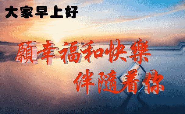 朋友圈最新暖心的早安祝福语句,春天早上暖心问候祝福短信句子-句子橘 朋友圈最新暖心的早安祝福语句,春天早上暖心问候祝福短信句子-句子橘