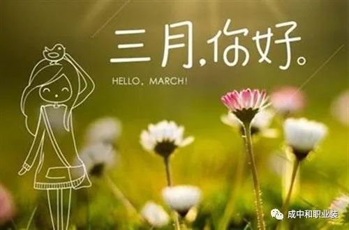 三月你好的温馨句子,再见二月,你好,阳春三月-句子橘 三月你好的温馨句子,再见二月,你好,阳春三月-句子橘