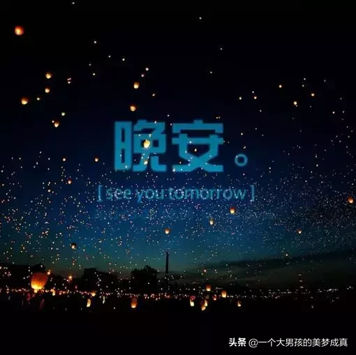晚安心语励志经典语录晚安正能量句子-句子橘