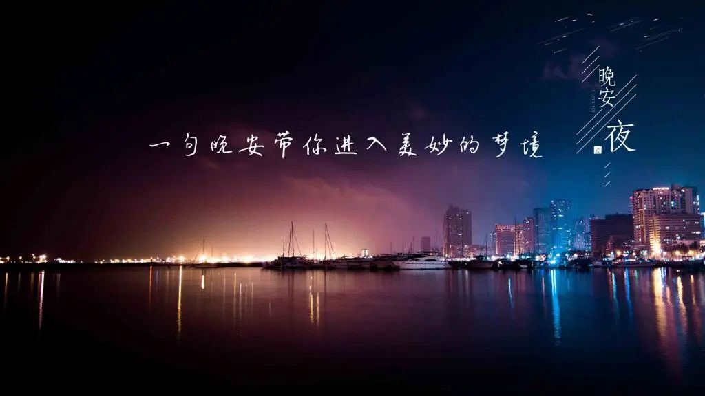 晚安心语,适合发朋友圈的晚安句子,励志有温度-句子橘 晚安心语,适合发朋友圈的晚安句子,励志有温度-句子橘