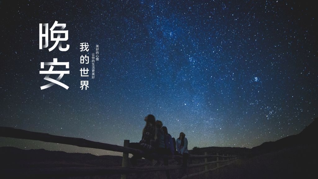 晚安心语,适合发朋友圈的晚安句子,励志有温度-句子橘 晚安心语,适合发朋友圈的晚安句子,励志有温度-句子橘