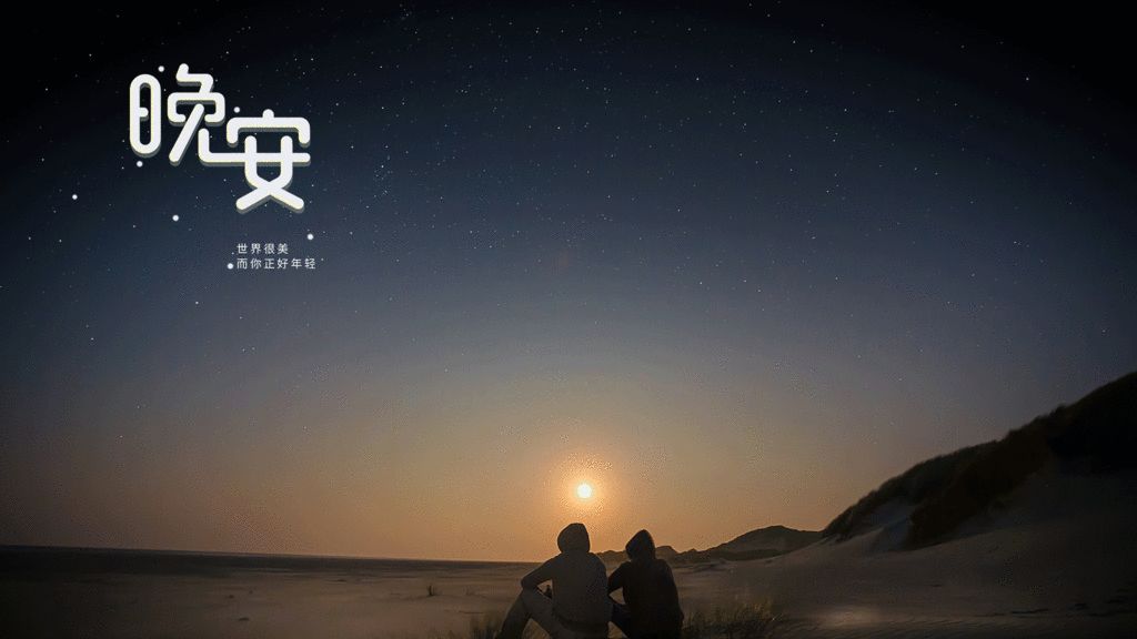 晚安心语,适合发朋友圈的晚安句子,励志有温度-句子橘 晚安心语,适合发朋友圈的晚安句子,励志有温度-句子橘