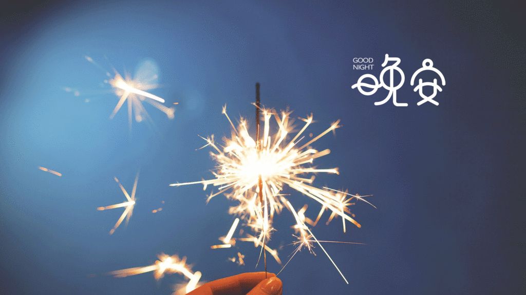 晚安心语,适合发朋友圈的晚安句子,励志有温度-句子橘 晚安心语,适合发朋友圈的晚安句子,励志有温度-句子橘