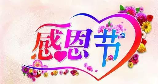 感恩节祝福：因为有你，心存感恩！衷心的祝福送给你最爱的人！
