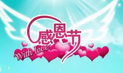 感恩节祝福：因为有你，心存感恩！衷心的祝福送给你最爱的人！