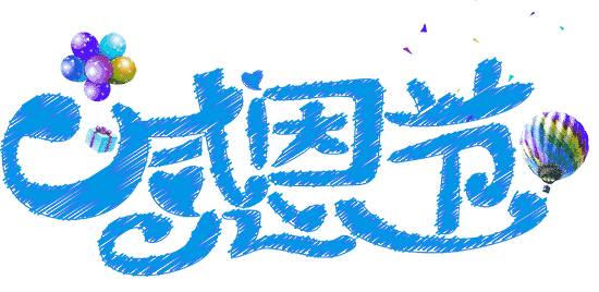 感恩节祝福：因为有你，心存感恩！衷心的祝福送给你最爱的人！