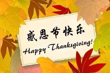 感恩节祝福：因为有你，心存感恩！衷心的祝福送给你最爱的人！