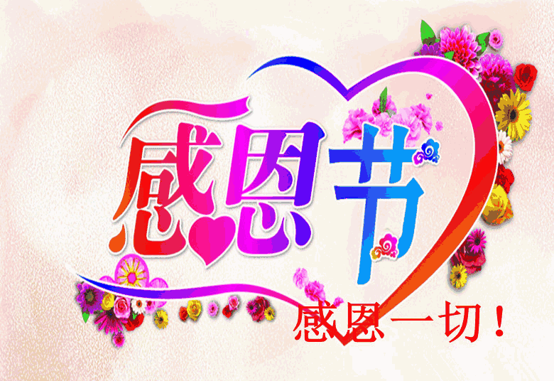 感恩节祝福：因为有你，心存感恩！衷心的祝福送给你最爱的人！