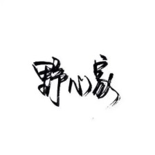 野性而又干净的句子8个字_(骚情话短句8字以内)