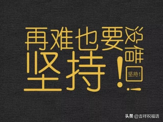 早上加油奋斗的句子 早上加油奋斗的句子
