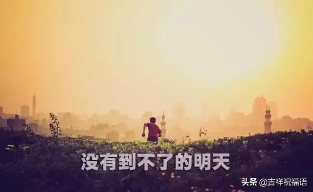 早上加油奋斗的句子 早上加油奋斗的句子