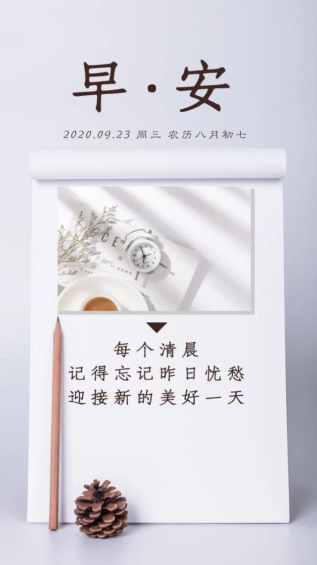 早安心语正能量心灵鸡汤句子,9月23日励志奋斗早上好图片加字