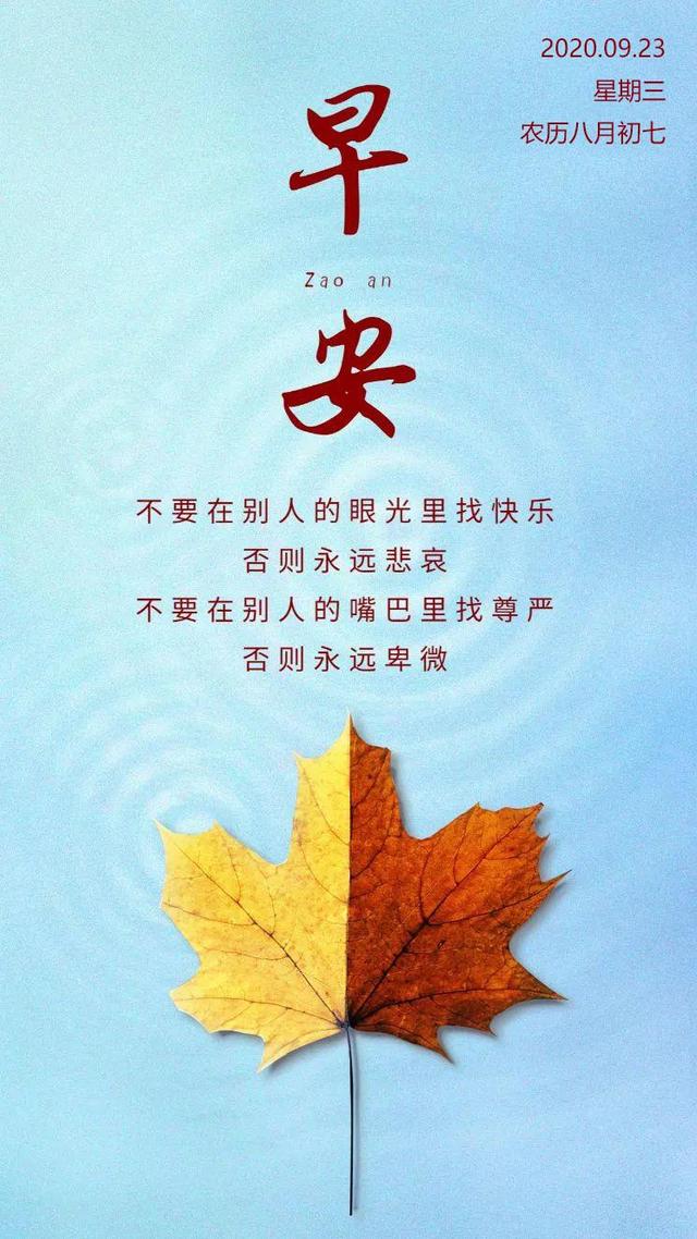 早安心语正能量心灵鸡汤句子,9月23日励志奋斗早上好图片加字