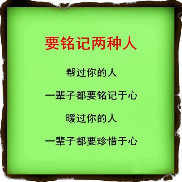 树高万丈莫忘根,人若辉煌莫忘恩,做人要懂得感恩