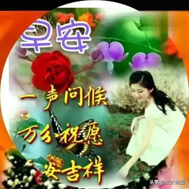 懂得珍惜,才不会错过;知道感恩,才会收获真情,早安