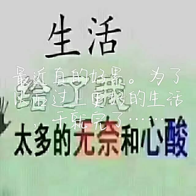 男人再累也要奋斗句子(再苦再累压抑扛的句子)