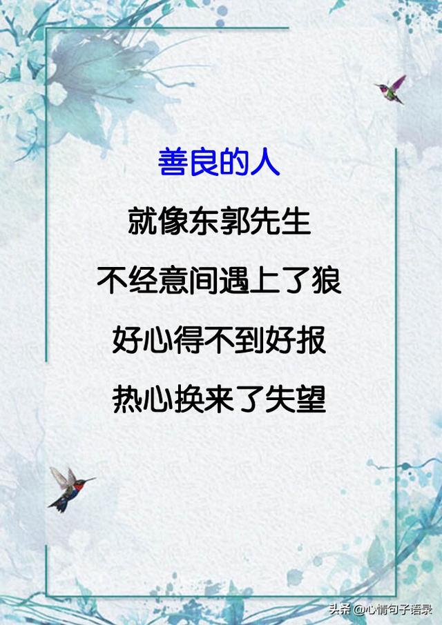 善良的人， 好心不得好报， 热心换来失望