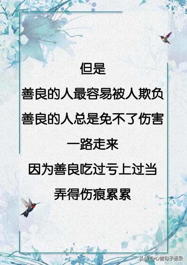 善良的人， 好心不得好报， 热心换来失望
