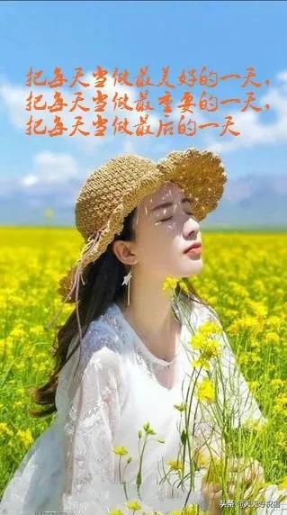 每天早晨,要以感恩的心来迎接新的一天