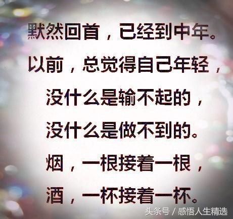 已到中年;为了父母的晚年,还得加油;为了孩子的前程,还得奋斗