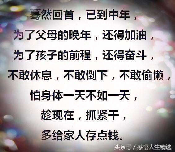 已到中年;为了父母的晚年,还得加油;为了孩子的前程,还得奋斗