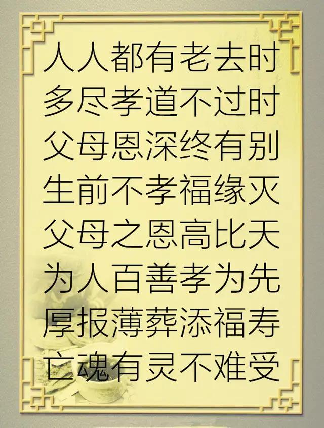 生前不孝死后孝顺的句子 生前不孝死后孝顺的句子