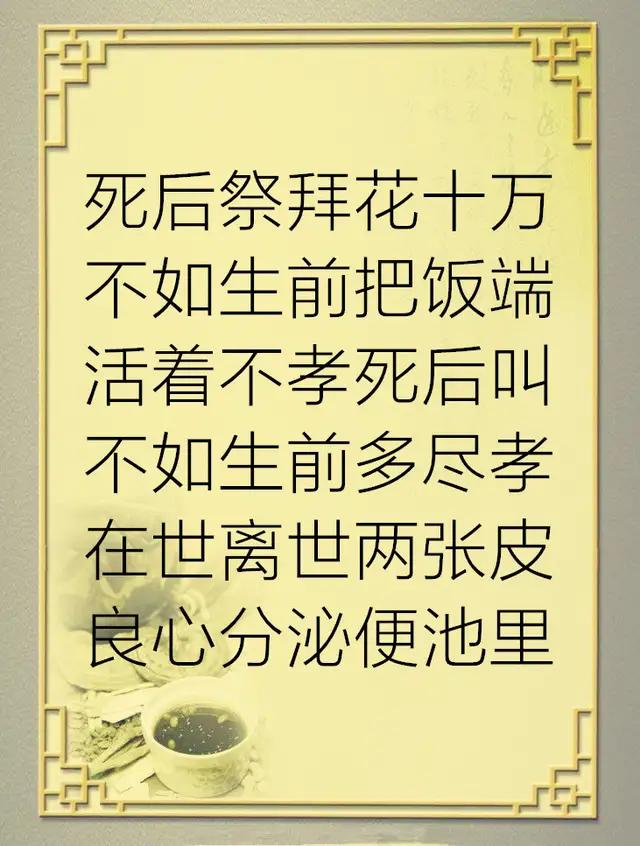 生前不孝死后孝顺的句子 生前不孝死后孝顺的句子