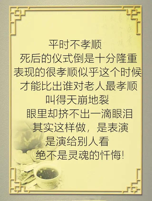 生前不孝死后孝顺的句子 生前不孝死后孝顺的句子