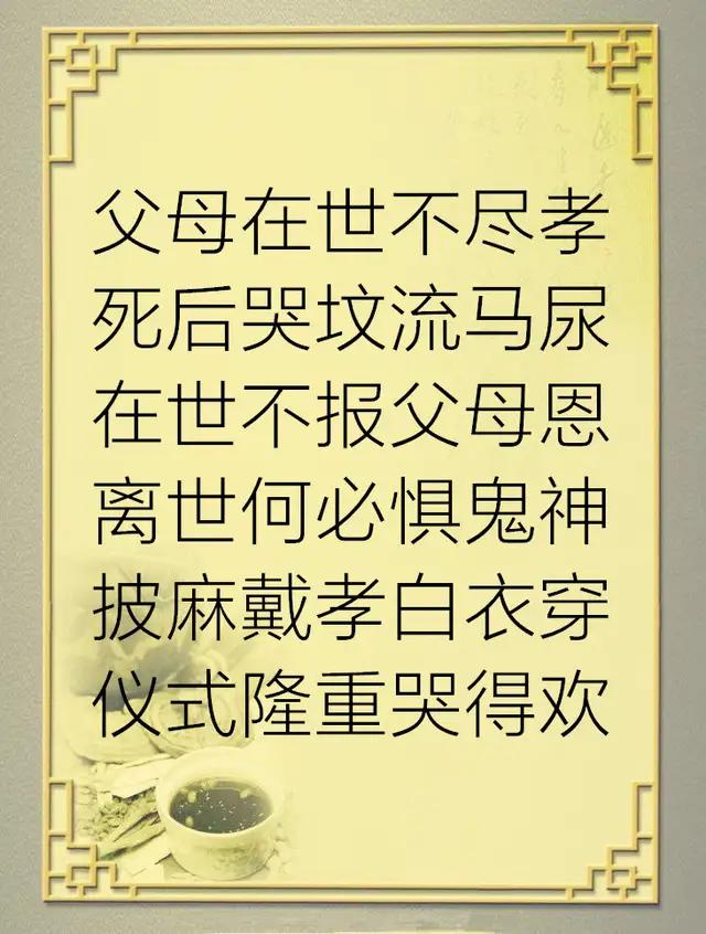 生前不孝死后孝顺的句子 生前不孝死后孝顺的句子