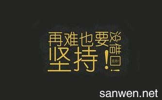 形容一起奋斗的句子(八个字激励短句)