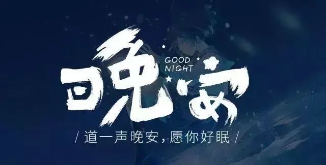 睡前晚安一句话正能量发朋友圈的晚安句子-句子橘 睡前晚安一句话正能量发朋友圈的晚安句子-句子橘