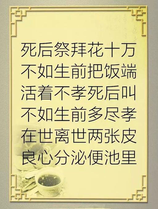 活着不孝,死后乱叫,老人活着时对他不好,就是最大的不孝