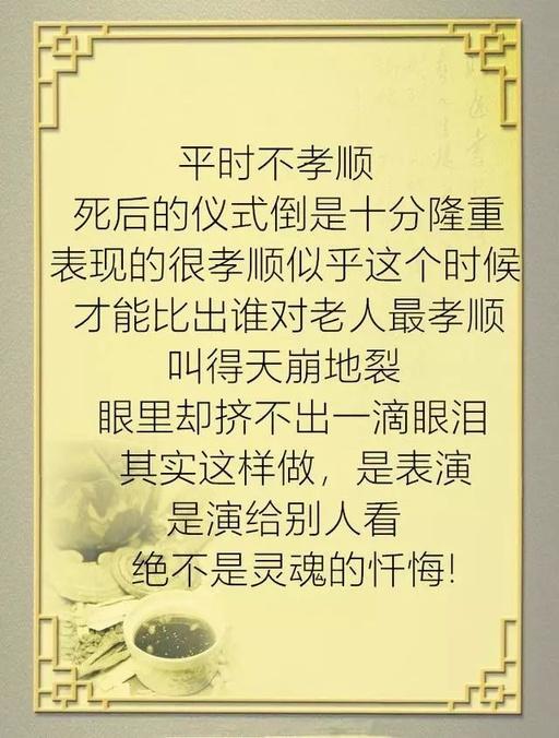 活着不孝,死后乱叫,老人活着时对他不好,就是最大的不孝