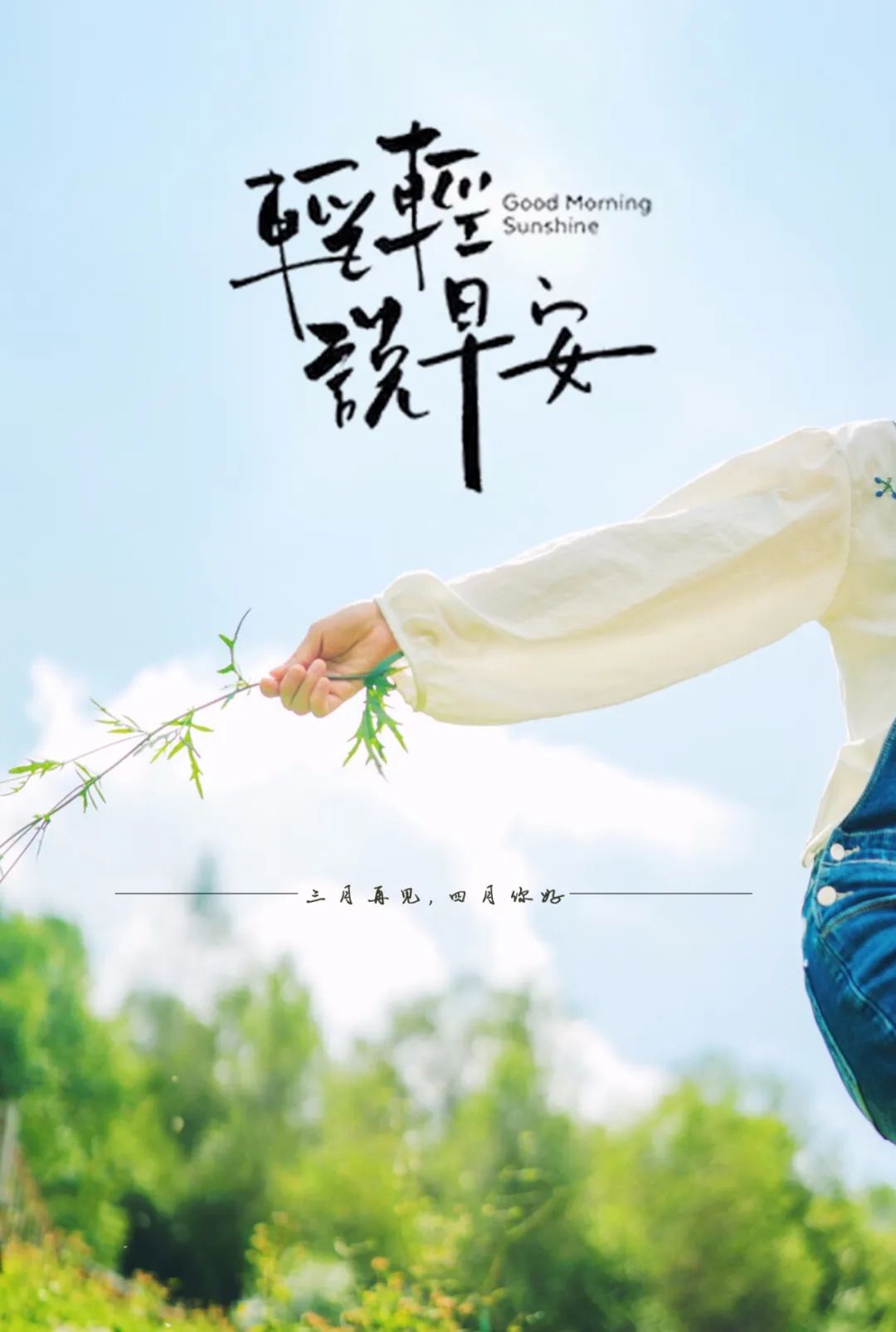 3月再见朋友圈早安说说,早安努力奋斗句子-句子橘 3月再见朋友圈早安说说,早安努力奋斗句子-句子橘