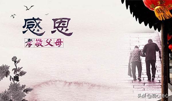 佛家:善待父母、孝敬父母、感恩父母
