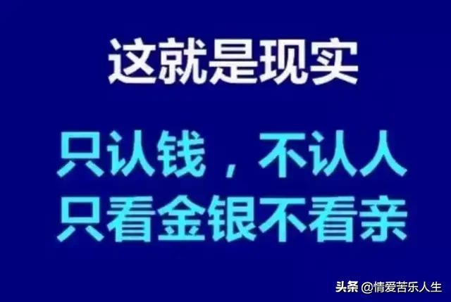 钱权社会,只看金银不看亲,只重钱财不重义!句句戳心