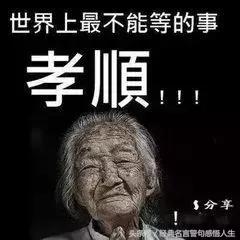 世界上最不能等的事,就是孝顺!
