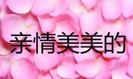 农历8月17（爱妻日）最美的祝福送给你，愿你快乐、幸福每一天！
