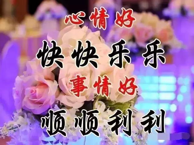 农历8月17（爱妻日）最美的祝福送给你，愿你快乐、幸福每一天！