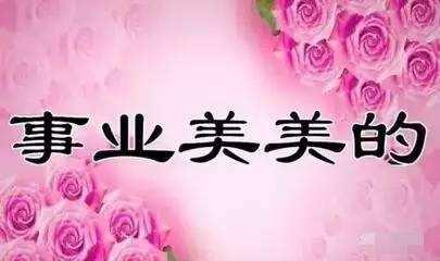 农历8月17（爱妻日）最美的祝福送给你，愿你快乐、幸福每一天！