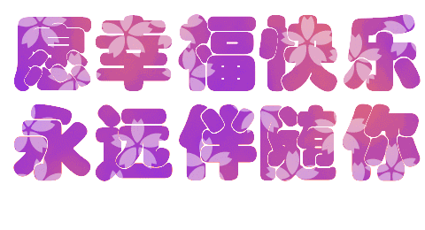 今天是好运日，送你这十个字，真的好美！快送给朋友！