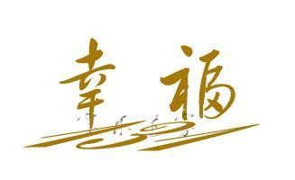 简单的幸福句子(一个女人简单幸福说说)