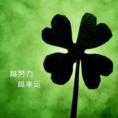 致生活的能量句子:越努力越幸运,越辛苦越幸福