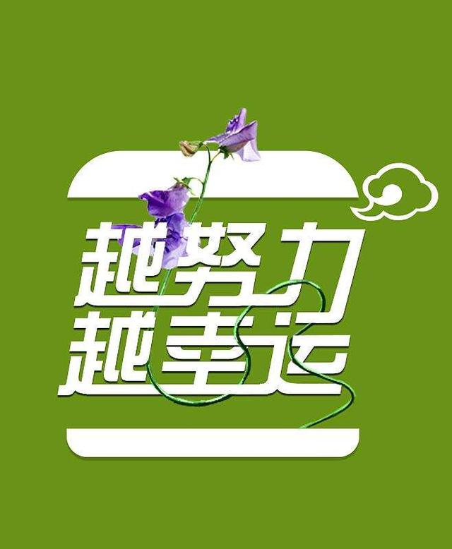 致生活的能量句子:越努力越幸运,越辛苦越幸福
