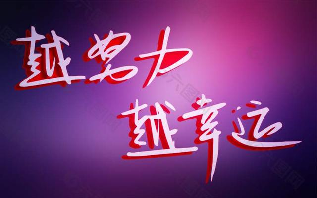 致生活的能量句子:越努力越幸运,越辛苦越幸福