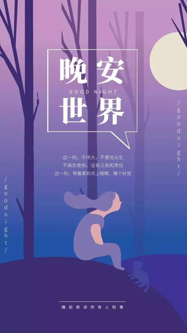 幸福可以来的慢一些,只要它是真的,晚点也真的无所谓,晚安!