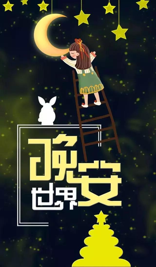 幸福可以来的慢一些,只要它是真的,晚点也真的无所谓,晚安!
