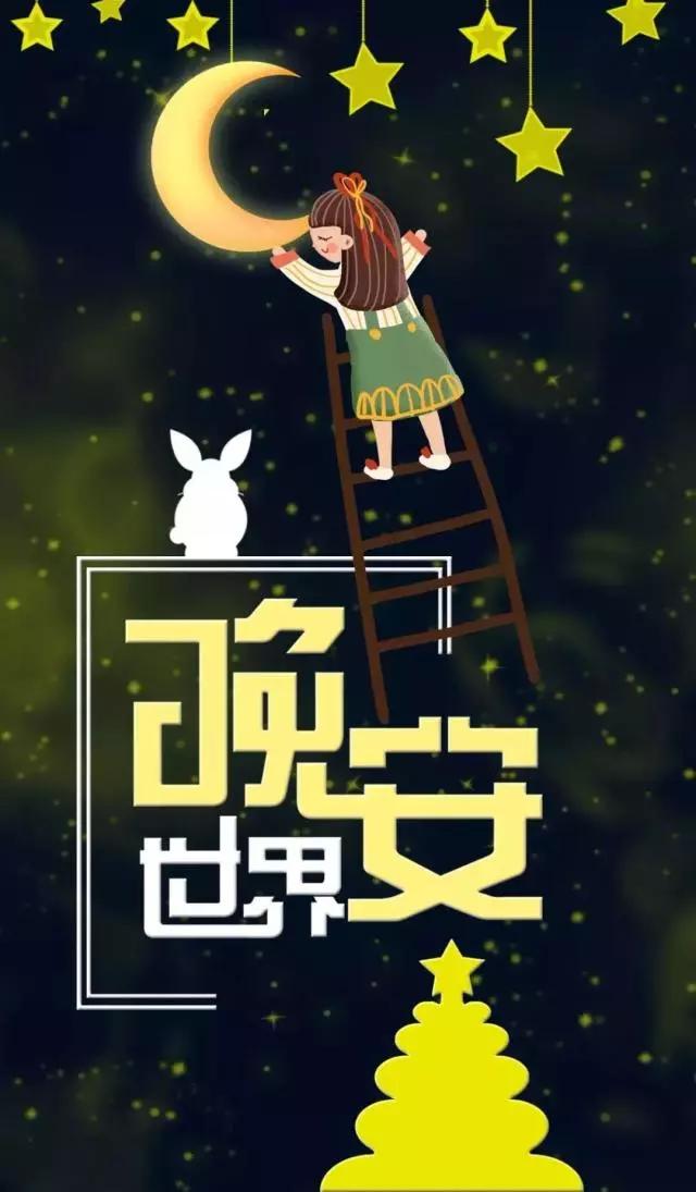 幸福可以来的慢一些,只要它是真的,晚点也真的无所谓,晚安!