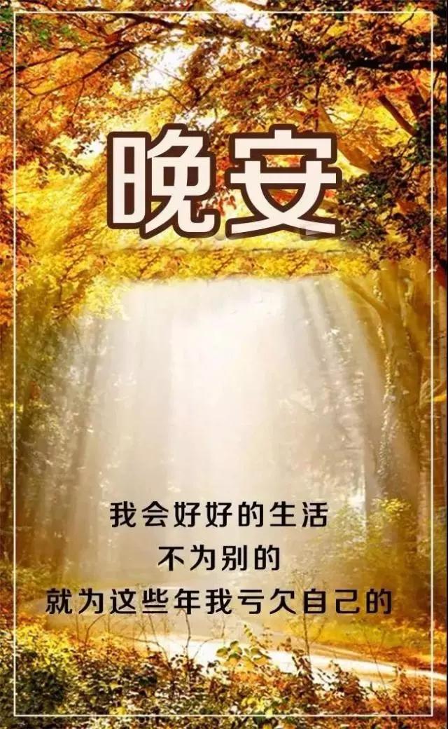 幸福可以来的慢一些,只要它是真的,晚点也真的无所谓,晚安!